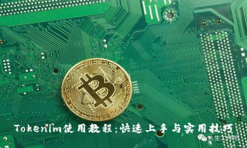 Tokenim使用教程:快速上手与实用技巧