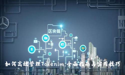 如何高效管理Tokenim:全面指南与实用技巧