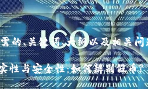 接下来是您所需的、关键词、大纲以及相关问题的详细介绍。
Tokenim的真实性与安全性:如何辨别假币?