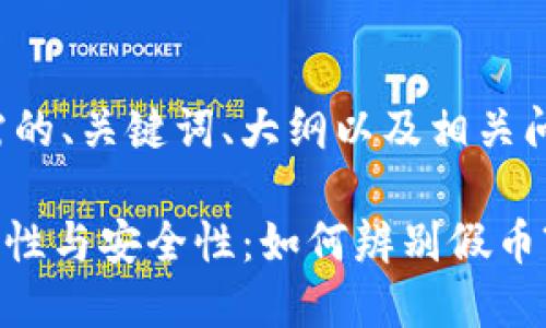 接下来是您所需的、关键词、大纲以及相关问题的详细介绍。
Tokenim的真实性与安全性:如何辨别假币?