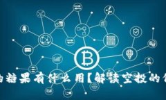 Tokenim空投的糖果有什么用？解读空投