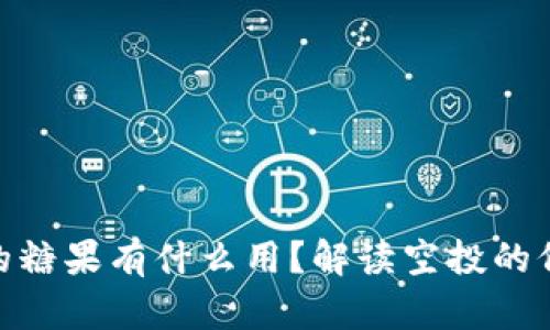 Tokenim空投的糖果有什么用?解读空投的价值与投资潜力
