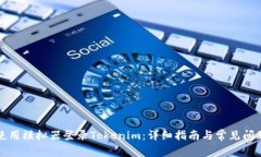 如何使用模拟器登录Tokenim：详细指南