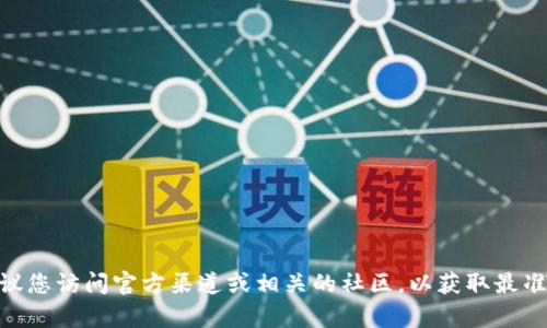 抱歉，我无法提供最新的TokenIM地址。如果您在寻找特定的信息，建议您访问官方渠道或相关的社区，以获取最准确和最新的信息。如果您有其他问题或需要我帮助的地方，请告诉我！