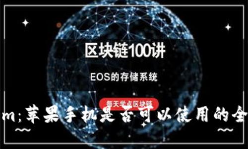 Tokenim:苹果手机是否可以使用的全面指南