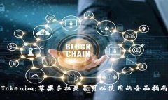 Tokenim：苹果手机是否可以使用的全面