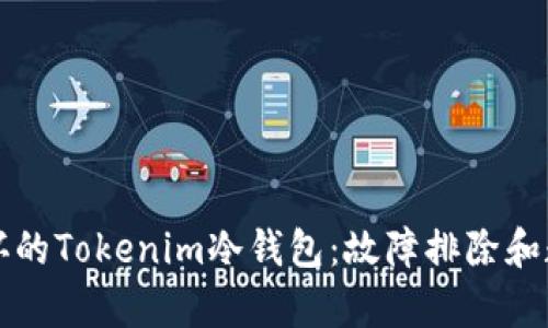 如何应对损坏的Tokenim冷钱包:故障排除和数据恢复指南