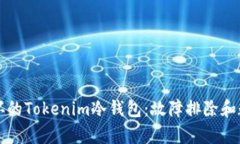 如何应对损坏的Tokenim冷钱包：故障排