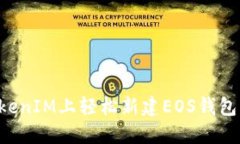 如何在TokenIM上轻松新建EOS钱包：详尽