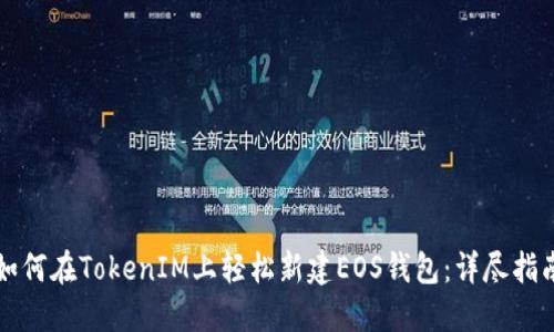 如何在TokenIM上轻松新建EOS钱包:详尽指南