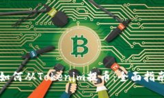 如何从Tokenim提币：全面指南