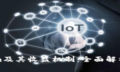 理解Tokenim及其收益机制:全面解析与解决方案