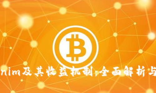 理解Tokenim及其收益机制:全面解析与解决方案