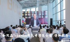 如何在Tokenim钱包中修改余额：详细指
