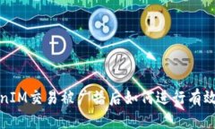 TokenIM交易被广播后如何进行有效管理