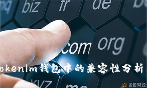 狗狗币在Tokenim钱包中的兼容性分析与使用指南