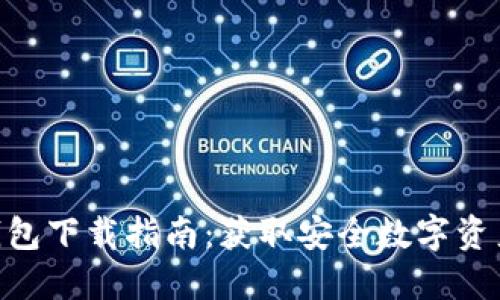 Tokenim钱包下载指南:获取安全数字资产的第一步