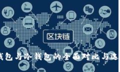 IM热钱包与冷钱包的全面对比与选用指