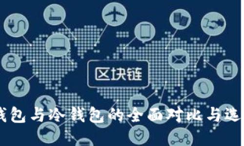 IM热钱包与冷钱包的全面对比与选用指南