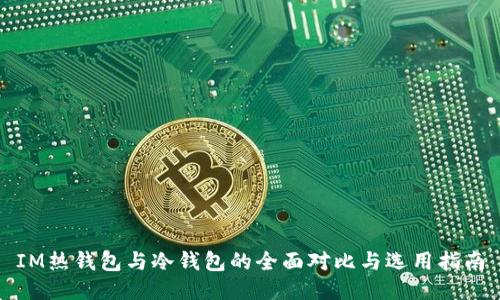 IM热钱包与冷钱包的全面对比与选用指南