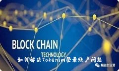 如何解决Tokenim登录账户问题