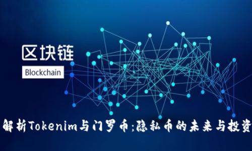 全面解析Tokenim与门罗币:隐私币的未来与投资潜力