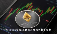Tokenim签约：区块链新时代的投资选择