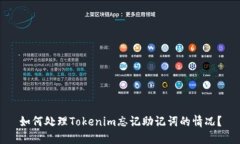 如何处理Tokenim忘记助记词的情况？