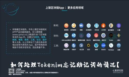 如何处理Tokenim忘记助记词的情况?