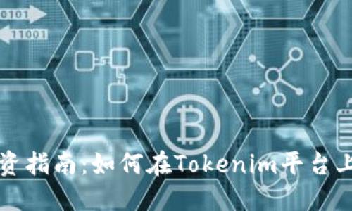 比特币投资指南:如何在Tokenim平台上获取收益