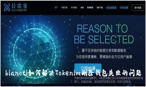 bianoti如何解决Tokenim删除钱包失败的问题