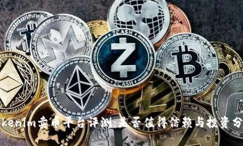 Tokenim卖币平台评测：是否值得信赖与投资分析