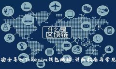 如何安全导入Tokenim钱包地址：详细指