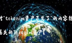 以下是针对“tokenim资产不见了”的内