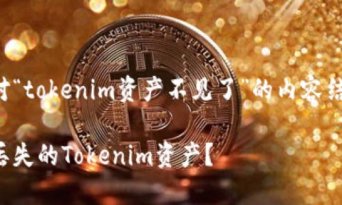 以下是针对“tokenim资产不见了”的内容结构和思考:
如何找回丢失的Tokenim资产?