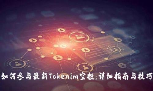 如何参与最新Tokenim空投：详细指南与技巧