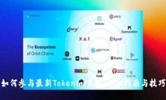 如何参与最新Tokenim空投：详细指南与