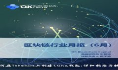 如何在Tokenim上创建Luna钱包：详细指南