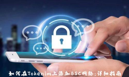 如何在Tokenim上添加BSC网络:详细指南