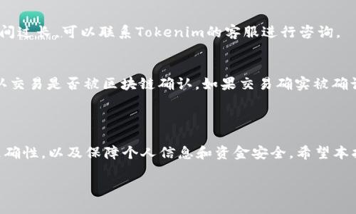 如何将OKEx平台的币种充入Tokenim钱包的完整指南

关键词：OKEx, Tokenim, 数字货币, 充币步骤/guanjianci

## 内容主体大纲：

1. **引言**
   - 简述数字货币的流通和钱包的重要性
   - 介绍OKEx和Tokenim两个平台

2. **了解OKEx交易所**
   - OKEx的概况
   - 支持的币种与交易对
   - 安全性与用户评价

3. **认识Tokenim钱包**
   - Tokenim钱包的特点与功能
   - 与其他钱包的对比
   - Tokenim的钱包安全性分析

4. **如何在OKEx上进行充值**
   - 第一步：创建OKEx账户
   - 第二步：完成KYC认证
   - 第三步：如何获取充值地址
   - 第四步：完成充值操作

5. **如何将币种从OKEx转移到Tokenim**
   - 第一步：打开Tokenim钱包，获取接收地址
   - 第二步：在OKEx的提币操作
   - 第三步：确认提币详情
   - 第四步：监控转账状态

6. **交易费用与时间**
   - OKEx上的手续费分析
   - Tokenim的接收过程时间

7. **常见问题解答**
   - 如何确保转账的安全性？
   - 如果转账失败怎么办？
   - 从其他平台转币到Tokenim是否相同？
   - Tokenim支持哪些币种？
   - 提现到Tokenim需要多长时间？
   - 如何处理到账延迟？

8. **总结**
   - 重申充币过程的关键步骤
   - 强调安全性与注意事项

### 引言

随着数字货币的日益普及，越来越多的人开始对数字资产的管理和交易感兴趣。对于投资者来说，选择一个安全、便捷的交易所以及存储解决方案至关重要。本指南将详细介绍如何将OkEx平台上的数字货币充入Tokenim钱包，为用户稀缺的流动性提供便利。

### 了解OKEx交易所

OKEx的概况
OKEx成立于2014年，是全球领先的数字资产交易平台之一，拥有数百万用户。它提供多种数字货币的交易，包括比特币、以太坊等主流币种，以及稳定币和各类山寨币。用户可以通过法币、数字货币兑换等方式进行交易。

支持的币种与交易对
在OKEx上，用户可以找到庞大的交易对，包括BTC/USDT、ETH/BTC等主流交易对，以及USDT/USD和其他法币交易对，方便用户灵活交易。

安全性与用户评价
OKEx注重平台的安全性，采取多重安全措施如冷钱包存储和两步验证等，确保用户资产的安全。同时，用户普遍对OKEx的服务与平台稳定性给予较高评价。

### 认识Tokenim钱包

Tokenim钱包的特点与功能
Tokenim是一款去中心化的钱包，用户可以安全存储和管理多个数字资产。它提供友好的用户界面，使用户交易、转账变得方便和直观。同时，它也支持多种币种之间的快速交换。

与其他钱包的对比
与其他市面常见的钱包相比，Tokenim在用户体验和安全性方面有着显著的优势。其去中心化的特性使得用户可以掌控自己的私钥，有效提高了资产的安全性。

Tokenim的钱包安全性分析
Tokenim通过加密算法保护用户的私钥，且运用多重签名机制使得用户资产更加安全。此外，Tokenim定期进行安全审核，以保障钱包的安全性不断更新。

### 如何在OKEx上进行充值

第一步：创建OKEx账户
首先需要在OKEx官网注册账户，填写必要的个人信息并创建账号。在注册过程中，会需要提供邮箱和手机号码进行验证。

第二步：完成KYC认证
为了符合全球反洗钱法规，用户需要完成KYC（Know Your Customer）认证。通常需要提交身份证明材料以及照片，审核通过后方可进行后续操作。

第三步：如何获取充值地址
进入“钱包”部分，选择“充值”，根据需要选择相应的币种，系统将生成充值地址，用户需在提币时使用这个地址。

第四步：完成充值操作
在充值界面确认信息无误后，点击“确认充值”，系统将显示相应币种的预计到账时间，用户需耐心等待。

### 如何将币种从OKEx转移到Tokenim

第一步：打开Tokenim钱包，获取接收地址
打开Tokenim钱包，选择相应的币种，点击“接收”，系统将生成一个接收地址，将其复制。

第二步：在OKEx的提币操作
登录OKEx后，选择“提币”，并粘贴刚刚复制的Tokenim钱包接收地址作为提币地址，并输入转账数量。

第三步：确认提币详情
在提交提币前，确认提币的地址、数量、手续费信息。在确认无误之后，点击“确认”。

第四步：监控转账状态
提币完成后，可以在OKEx平台查看转账状态，同时在Tokenim钱包查看到账情况，通常需要一定时间。

### 交易费用与时间

OKEx上的手续费分析
提币手续费因币种而异，OKEx在市场上保持竞争力，提供合理的手续费结构，用户在进行提币前需查阅相关费用信息。

Tokenim的接收过程时间
Tokenim接收交易的时间也会因网络情况、费用等有所不同，通常在区块确认后几分钟内到账，用户需要耐心等待。

### 常见问题解答

如何确保转账的安全性？
确保转账安全的步骤包括：核对钱包地址（确保无误），使用安全的网络环境进行操作，不随便下载可疑软件或链接，启用双重认证等。重要的是，永远不要分享自己的私钥及敏感信息。

如果转账失败怎么办？
转账失败可能由多种原因造成，包括网络拥堵或地址错误等。此时，用户需要检查转账状态，查看整笔交易是否被网络确认。若转出失败，可以尝试更正地址重新提币，若资金已提出，则需联系客服进行处理。

从其他平台转币到Tokenim是否相同？
从其他交易平台转移至Tokenim的过程大致相同，首先需生成Tokenim钱包的接收地址，然后通过所使用的交易所按照正常的提币流程进行提币即可。重要的是需要保证地址的准确性及选择适合的币种。

Tokenim支持哪些币种？
Tokenim支持多种常用的数字货币如比特币、以太坊和其他主流币种。同时也在持续扩大支持的币种范围，用户可以在Tokenim的官网或应用内查看支持的当前币种。

提现到Tokenim需要多长时间？
提现到Tokenim的时间根据区块链的交易确认时间而异，通常在几分钟到数小时之间。用户若发现提现时间过长，可以联系Tokenim的客服进行咨询。

如何处理到账延迟？
到账延迟通常是由网络拥堵、手续费设置不足等原因造成。用户在这种情况下应查看转账的交易状态，确认交易是否被区块链确认。如果交易确实被确认而未到账，请及时联系Tokenim客服进行反馈。

### 总结

通过以上步骤，用户可以顺利将OKEx平台的数字货币转移到Tokenim钱包。整个过程需要注意每一步的准确性，以及保障个人信息和资金安全。希望本指南能够帮助新用户更好地理解并完成数字货币的转账流程。

以上是关于“如何将OKEx平台的币种充入Tokenim钱包的完整指南”的完整内容。希望对你有所帮助。