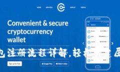 Tokenim官方钱包注册流程详解，轻松创