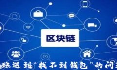 Tokenim转账遇到“找不到钱包”的问题
