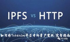 如何将Tokenim平台中的资产变现：完整