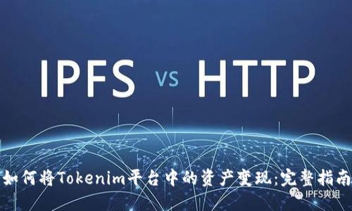 如何将Tokenim平台中的资产变现：完整指南
