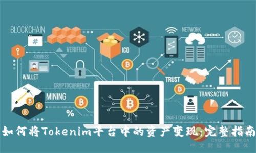 如何将Tokenim平台中的资产变现：完整指南