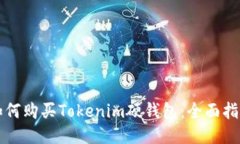 如何购买Tokenim硬钱包：全面指南