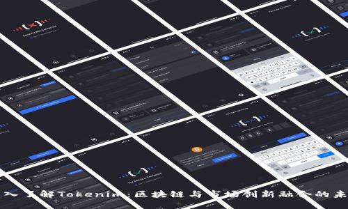 深入了解Tokenim:区块链与市场创新融合的未来