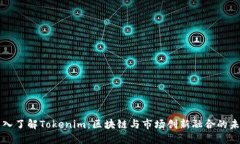 深入了解Tokenim：区块链与市场创新融
