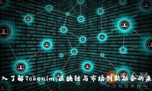 深入了解Tokenim:区块链与市场创新融合的未来