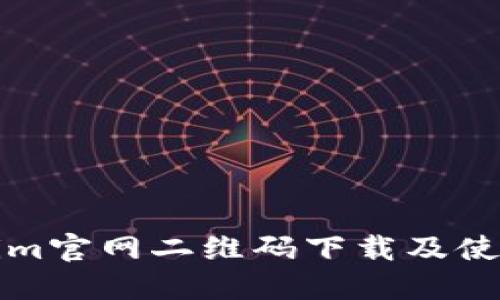 Tokenim官网二维码下载及使用指南
